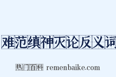 难范缜神灭论反义词是什么意思的图片